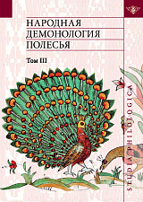 Народная демонология Полесья 3