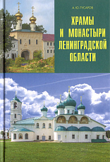 Храмы и монастыри Ленинградской области