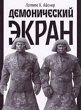 Демонический экран.  2-е изд. 