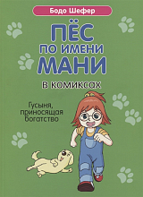 Пёс по имени Мани в комиксах.  Гусыня,  приносящая богатство