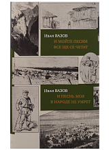 И песнь моя в народе не умрет.  И мойте песни все ще се четат(на рус.  /болгар.  яз.  )+с/о (16+)