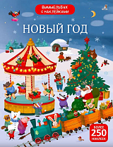 Виммельбух с наклейками.  Новый год