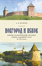Новгород и Псков.  Очерки политической истории север