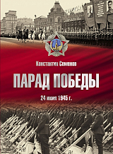 Альбом.  Парад Победы 24 июня 1945 г.  (12+)
