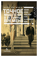 Траектория.  Точное мышление в безумные времена