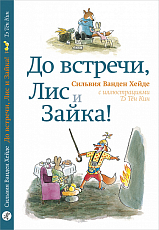 До встречи,  Лис и Зайка