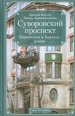 Суворовский проспект.  Таврическая и Тверская улицы