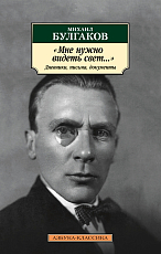 Мне нужно видеть свет.  .  .  Дневники,  письма,  документы