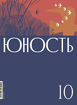 Журнал «Юность» 10/2024