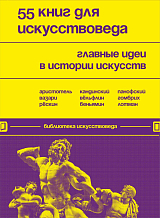 55 книг для искусствоведа.  Главные идеи в истории искусств