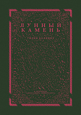 Лунный камень