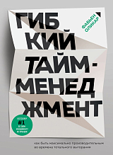 Гибкий тайм-менеджмент.  Как быть максимально производительным во времена тотального выгорания