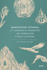 Мифология Толкина.  От эльфов и хоббитов до Нуменора и Ока Саурона