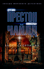 Хвост Скорпиона (мягк/обл.  )