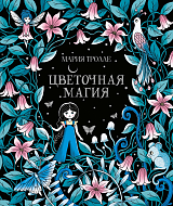 Цветочная магия (тв.  обл.  )