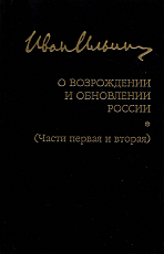 О возрождении и обновлении России (часть 1-2)