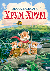 Хрум-Хрум.  Продолжение сказки «Большой Кыш»