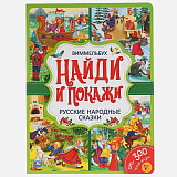 Русские Народные Сказки.  Найди И Покажи.  Виммельбух. 