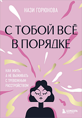 С тобой всё в порядке.  Как жить,  а не выживать с тревожным расстройством
