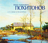 Иван Павлович Похитонов.  К 175-летию со дня рождения