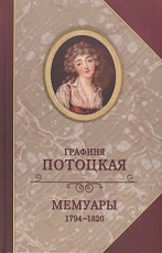 Мемуары 1794-1820