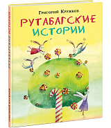 Рутабагские ворота