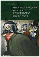Мифологические мотивы в творчестве Н.  В.  Гоголя.  Философский анализ