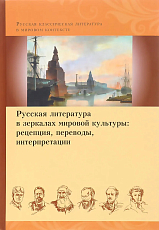 Русская литература в зеркалах мировой культуры.  Рецепция,  переводы,  интерпретации