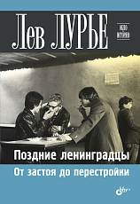 Поздние ленинградцы.  От застоя до перестройки