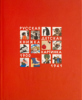 РУССКАЯ ДЕТСКАЯ КНИЖКА-КАРТИНКА 1900-1941