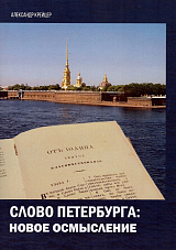 Слово Петербурга: новое осмысление
