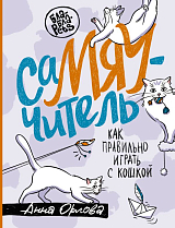 СаМЯУчитель.  Как правильно играть с кошкой