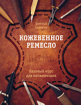 Кожевенное ремесло.  Базовый курс для начинающих