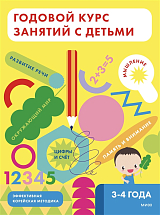 Годовой курс занятий с детьми.  3-4 лет