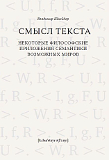 Смысл текста.  Некоторые философские приложения семантики возможных миров