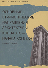 Основные стилистические направления архитектуры конца XIX - начала XXI века