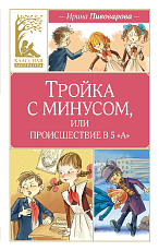 Тройка с минусом,  или происшествие в 5 «А»