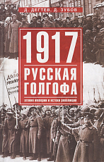 1917 Русская голгофа