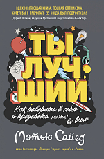 Ты лучший.  Как поверить в себя и преуспеть (почти) во всем