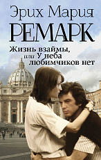 Жизнь взаймы,  или У неба любимчиков нет