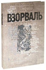 Взорваль.  Футуристическая книга в собраниях московских коллекционеров М.  Л.  Либермана и И.  Н.  Розанова.  Альбом-каталог