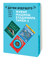 Детям будущего «Живые машины В.  Тамби»2 (комп.  6 кн)