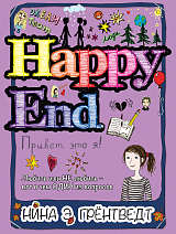 Привет,  это я! Happy End