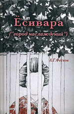 Ёсивара («город наслаждений»)