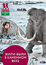 Жили-были в каменном веке (карточная игра)