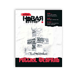 Журнал «Новая газета» №5 февраль 2025