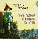 Гном Гильом и лунный котенок