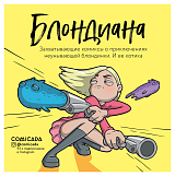 Блондиана.  Захватывающие комиксы о приключениях неунывающей блондинки.  И ее котика. 