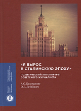 «Я вырос в сталинскую эпоху».  Политический автопортрет советского журналиста