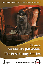 Самые смешные рассказы=The Best Funny Stories
